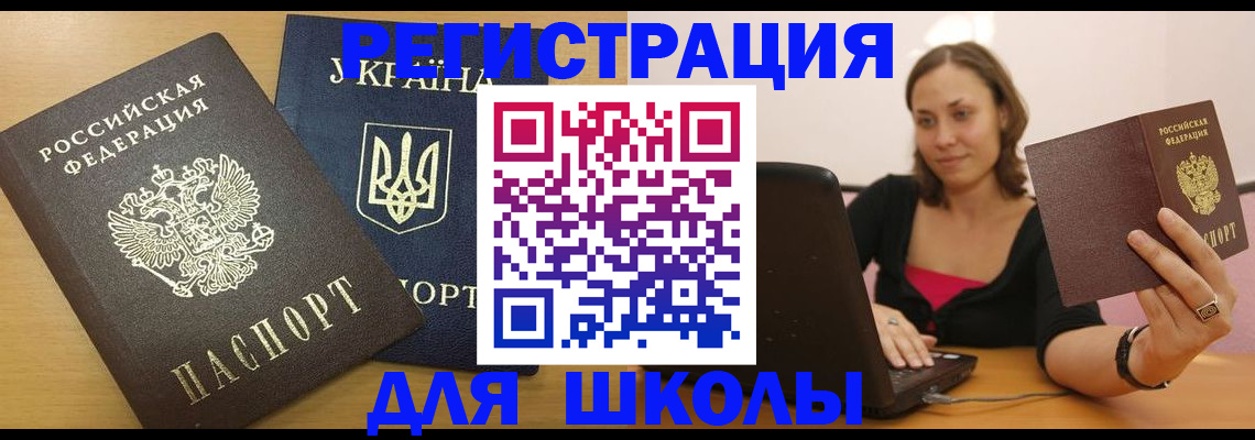 временная регистрация для школы в Оленегорске